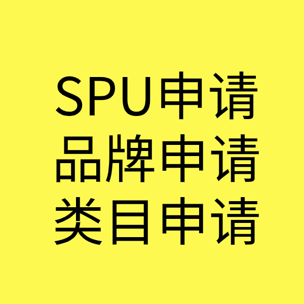 邯郸SPU品牌申请